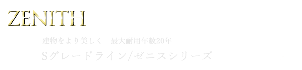 ZENITH　ゼニス　Sグレード　耐用年数25年　ペイントライン